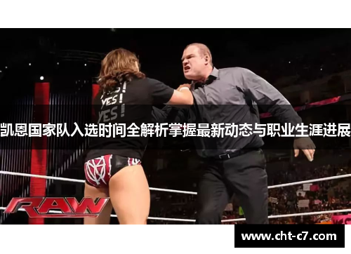 凯恩国家队入选时间全解析掌握最新动态与职业生涯进展