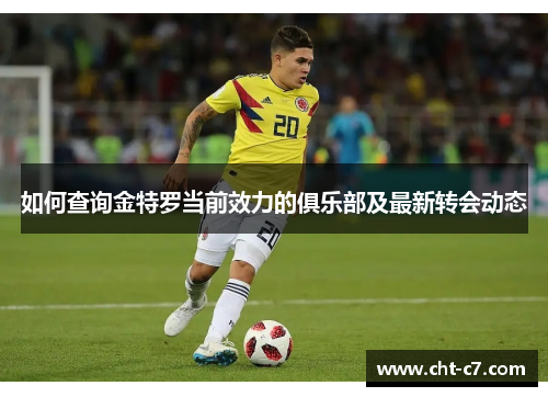 如何查询金特罗当前效力的俱乐部及最新转会动态