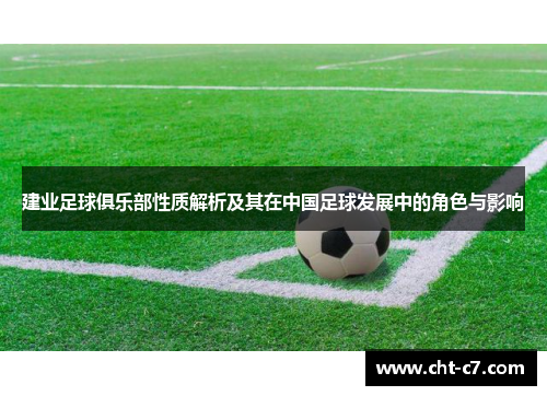 建业足球俱乐部性质解析及其在中国足球发展中的角色与影响