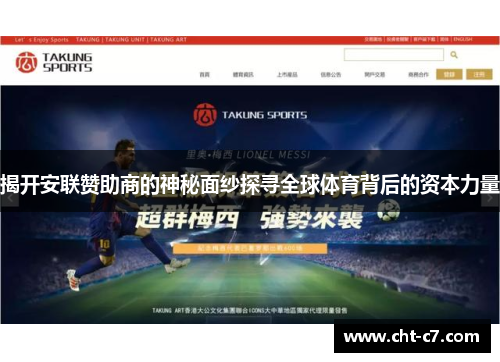 揭开安联赞助商的神秘面纱探寻全球体育背后的资本力量