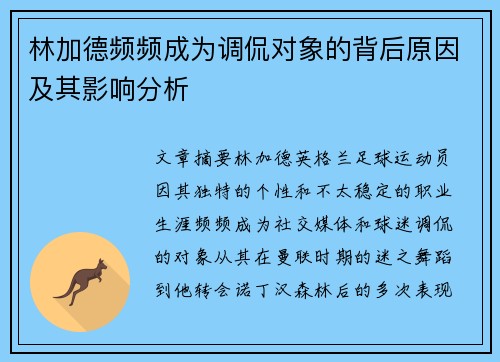 林加德频频成为调侃对象的背后原因及其影响分析 林加德频频成为调侃对象的背后原因及其影响分析