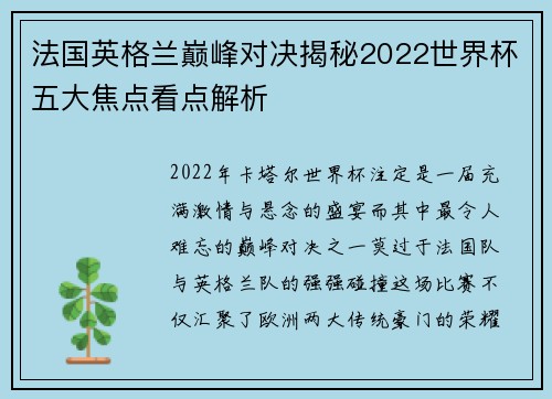 法国英格兰巅峰对决揭秘2022世界杯五大焦点看点解析