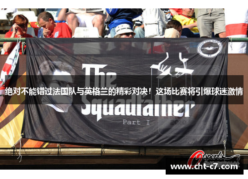 绝对不能错过法国队与英格兰的精彩对决!这场比赛将引爆球迷激情 绝对不能错过法国队与英格兰的精彩对决!这场比赛将引爆球迷激情