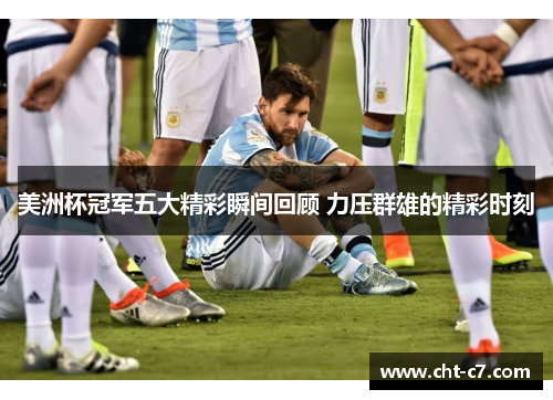 美洲杯冠军五大精彩瞬间回顾 力压群雄的精彩时刻