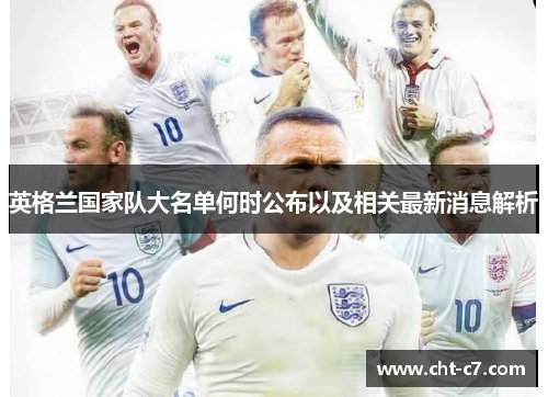 英格兰国家队大名单何时公布以及相关最新消息解析