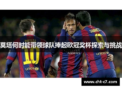 莫塔何时能带领球队捧起欧冠奖杯探索与挑战
