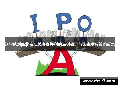 辽宁队对阵北京队总决赛失利的深刻教训与未来发展策略反思