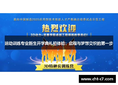 运动训练专业新生开学典礼初体验：启程与梦想交织的第一步