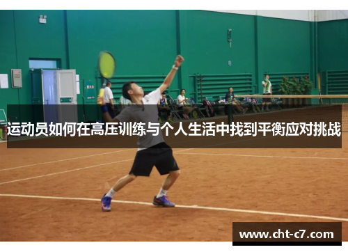 运动员如何在高压训练与个人生活中找到平衡应对挑战