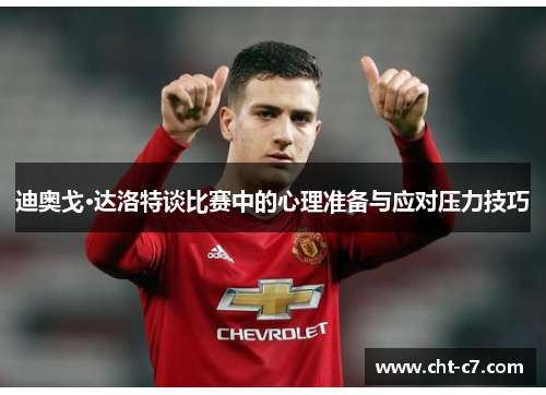 迪奥戈·达洛特谈比赛中的心理准备与应对压力技巧