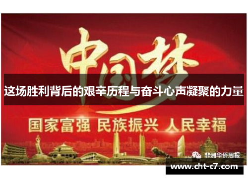 这场胜利背后的艰辛历程与奋斗心声凝聚的力量