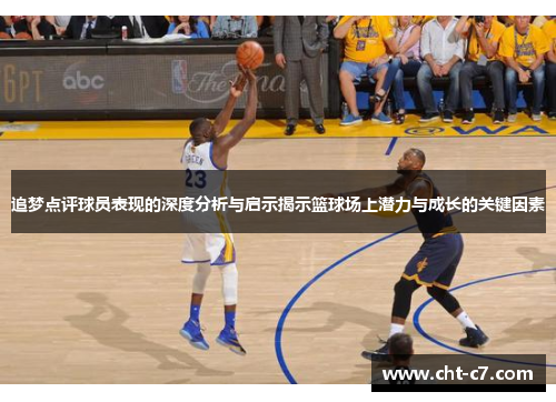 追梦点评球员表现的深度分析与启示揭示篮球场上潜力与成长的关键因素