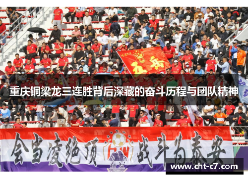 重庆铜梁龙三连胜背后深藏的奋斗历程与团队精神