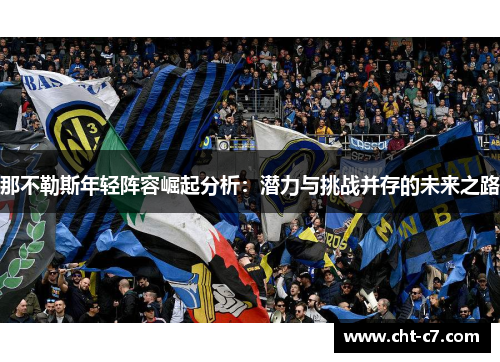 那不勒斯年轻阵容崛起分析：潜力与挑战并存的未来之路