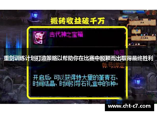 重剑训练计划打造策略以帮助你在比赛中脱颖而出取得最终胜利