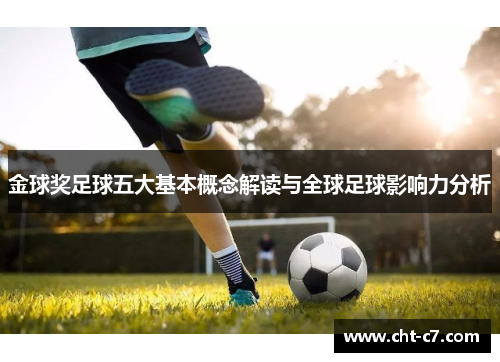 金球奖足球五大基本概念解读与全球足球影响力分析