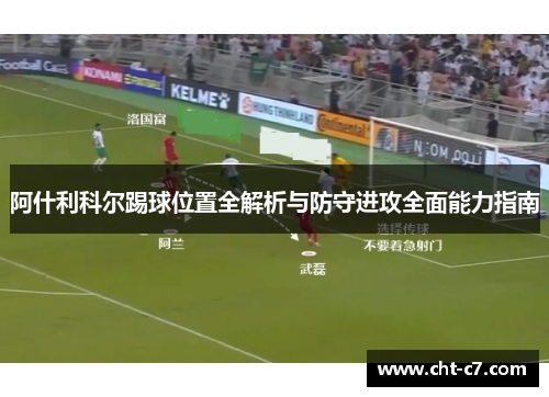 阿什利科尔踢球位置全解析与防守进攻全面能力指南