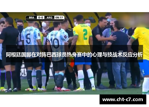 阿根廷国脚在对阵巴西球员热身赛中的心理与技战术反应分析