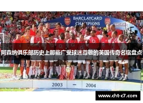 阿森纳俱乐部历史上那些广受球迷尊敬的英国传奇名宿盘点