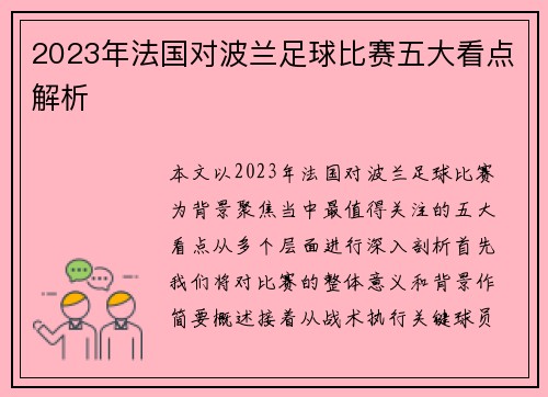 2023年法国对波兰足球比赛五大看点解析