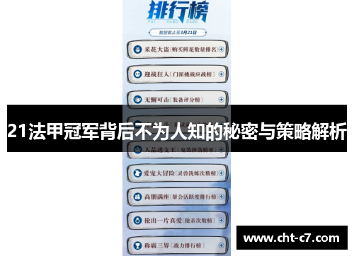 21法甲冠军背后不为人知的秘密与策略解析