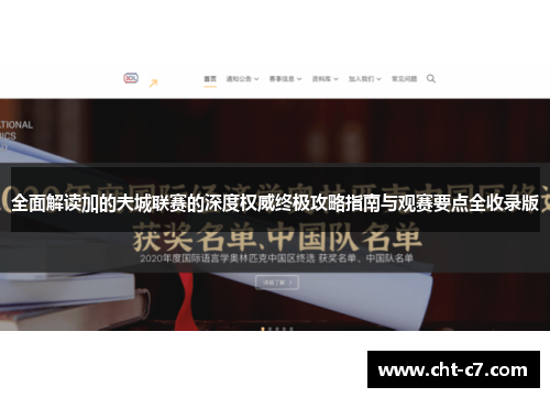 全面解读加的夫城联赛的深度权威终极攻略指南与观赛要点全收录版