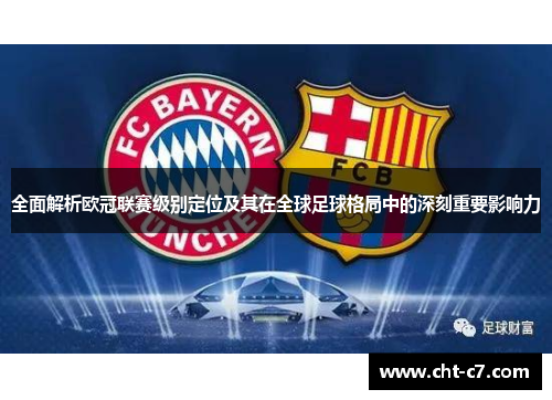 全面解析欧冠联赛级别定位及其在全球足球格局中的深刻重要影响力