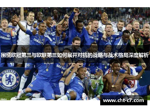 围绕欧冠第三与欧联第三如何展开对抗的战略与战术格局深度解析