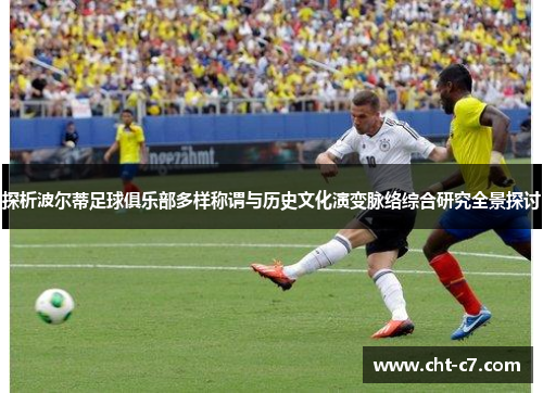 探析波尔蒂足球俱乐部多样称谓与历史文化演变脉络综合研究全景探讨
