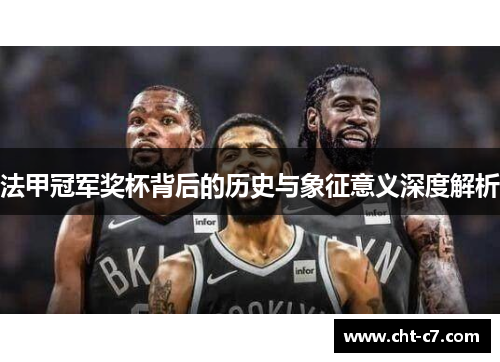 法甲冠军奖杯背后的历史与象征意义深度解析