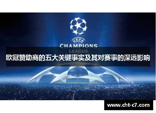 欧冠赞助商的五大关键事实及其对赛事的深远影响