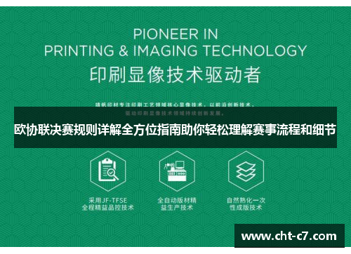 欧协联决赛规则详解全方位指南助你轻松理解赛事流程和细节