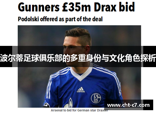 波尔蒂足球俱乐部的多重身份与文化角色探析