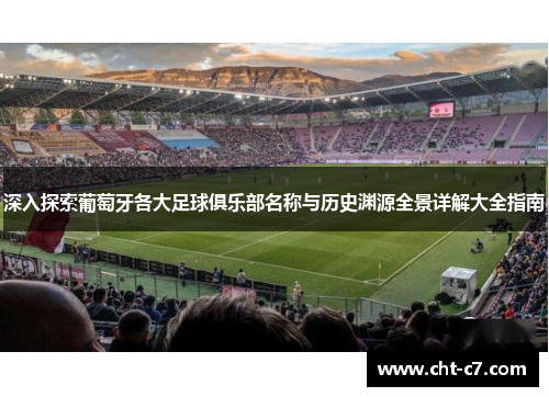 深入探索葡萄牙各大足球俱乐部名称与历史渊源全景详解大全指南