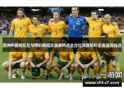 澳洲杯赛程纵览与精彩瞬间及赛事热点全方位深度解析全面呈现亮点 澳洲杯赛程纵览与精彩瞬间及赛事热点全方位深度解析全面呈现亮点