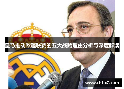 皇马推动欧超联赛的五大战略理由分析与深度解读