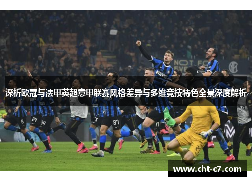 深析欧冠与法甲英超意甲联赛风格差异与多维竞技特色全景深度解析