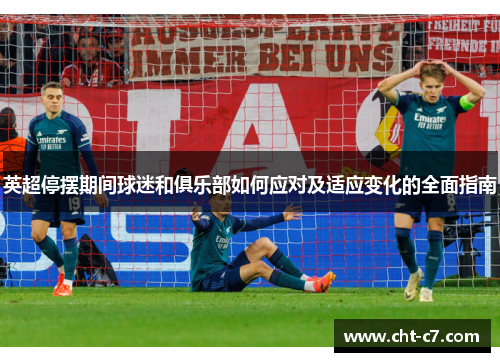 英超停摆期间球迷和俱乐部如何应对及适应变化的全面指南