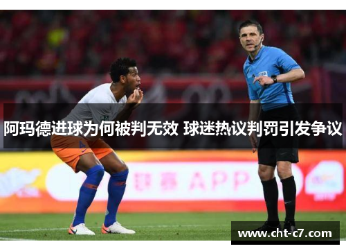 阿玛德进球为何被判无效 球迷热议判罚引发争议