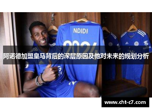 阿诺德加盟皇马背后的深层原因及他对未来的规划分析