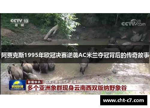 阿贾克斯1995年欧冠决赛逆袭AC米兰夺冠背后的传奇故事