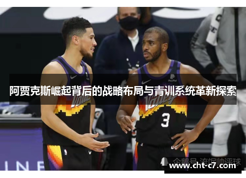 阿贾克斯崛起背后的战略布局与青训系统革新探索