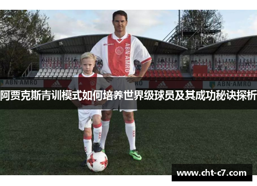 阿贾克斯青训模式如何培养世界级球员及其成功秘诀探析