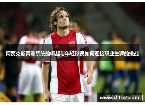 阿贾克斯青训系统的崛起与年轻球员如何迎接职业生涯的挑战
