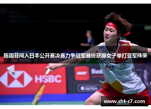 陈雨菲闯入日本公开赛决赛力争冠军最终获得女子单打亚军殊荣