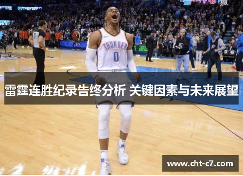 雷霆连胜纪录告终分析 关键因素与未来展望