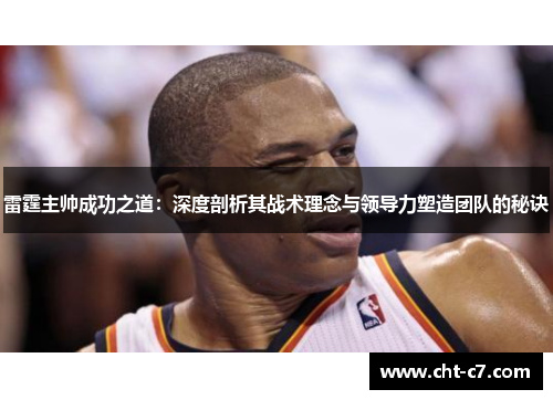 雷霆主帅成功之道：深度剖析其战术理念与领导力塑造团队的秘诀