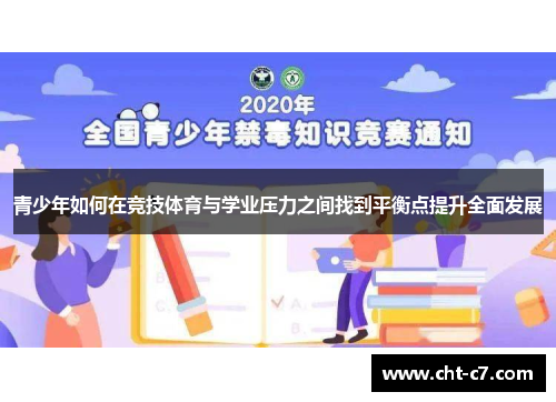 青少年如何在竞技体育与学业压力之间找到平衡点提升全面发展