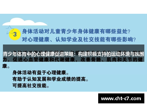 青少年体育中的心理健康促进策略：构建积极支持的运动环境与氛围