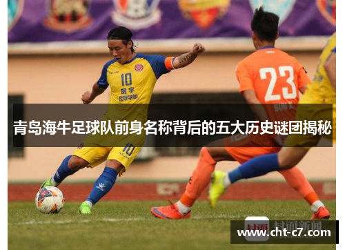 青岛海牛足球队前身名称背后的五大历史谜团揭秘